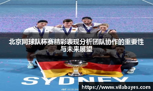 北京网球队杯赛精彩表现分析团队协作的重要性与未来展望