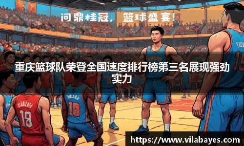 重庆篮球队荣登全国速度排行榜第三名展现强劲实力