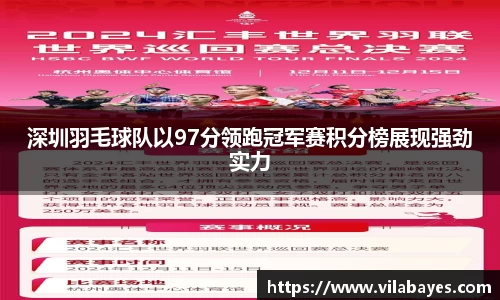 深圳羽毛球队以97分领跑冠军赛积分榜展现强劲实力