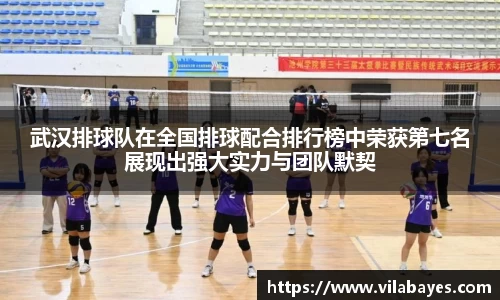 武汉排球队在全国排球配合排行榜中荣获第七名展现出强大实力与团队默契