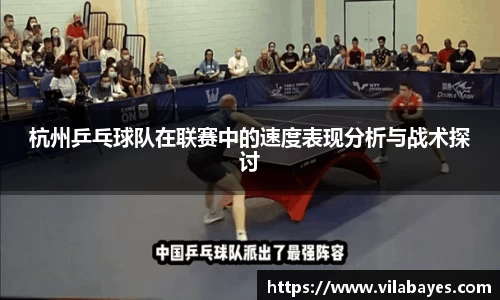 杭州乒乓球队在联赛中的速度表现分析与战术探讨
