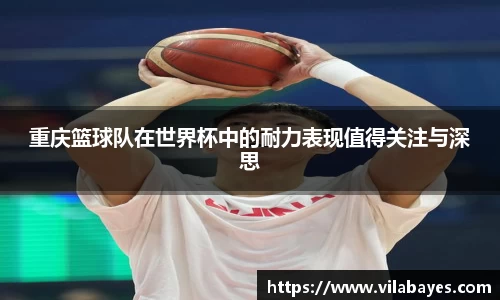 重庆篮球队在世界杯中的耐力表现值得关注与深思