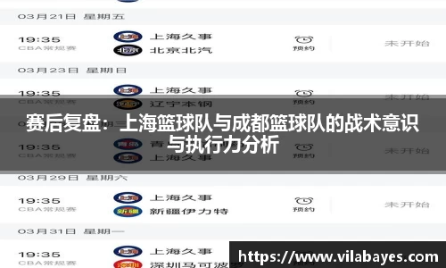赛后复盘：上海篮球队与成都篮球队的战术意识与执行力分析