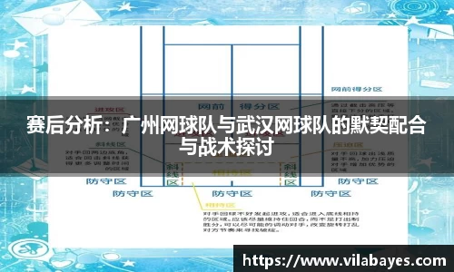 赛后分析：广州网球队与武汉网球队的默契配合与战术探讨