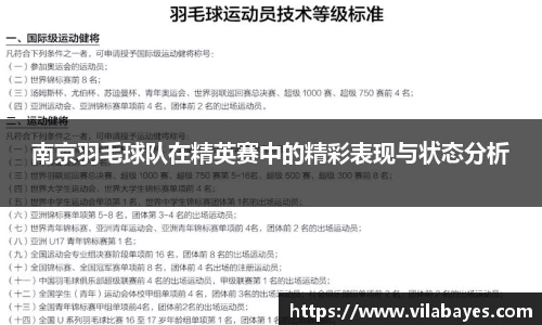 南京羽毛球队在精英赛中的精彩表现与状态分析