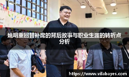 姚明重回替补席的背后故事与职业生涯的转折点分析