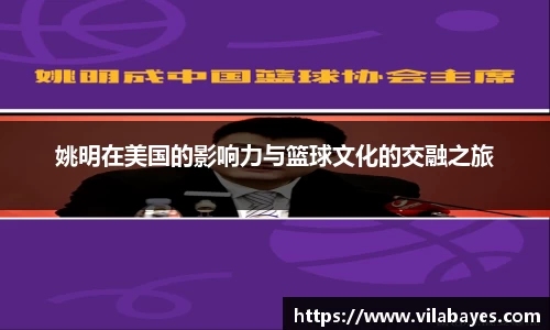 姚明在美国的影响力与篮球文化的交融之旅