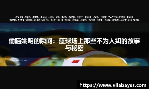 偷瞄姚明的瞬间：篮球场上那些不为人知的故事与秘密