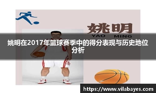 姚明在2017年篮球赛季中的得分表现与历史地位分析