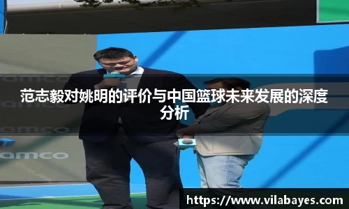 范志毅对姚明的评价与中国篮球未来发展的深度分析
