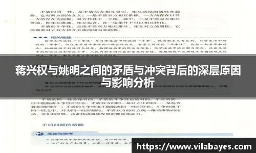 蒋兴权与姚明之间的矛盾与冲突背后的深层原因与影响分析