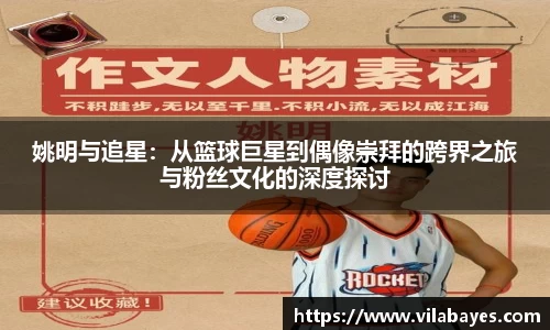 姚明与追星：从篮球巨星到偶像崇拜的跨界之旅与粉丝文化的深度探讨