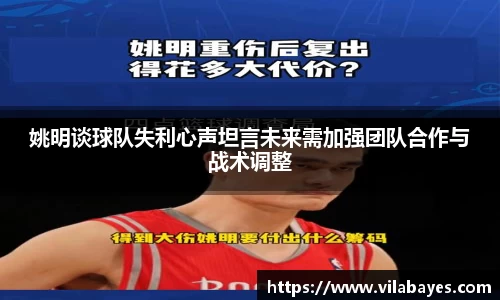 姚明谈球队失利心声坦言未来需加强团队合作与战术调整