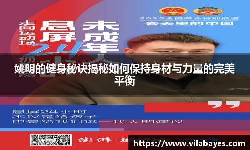 姚明的健身秘诀揭秘如何保持身材与力量的完美平衡