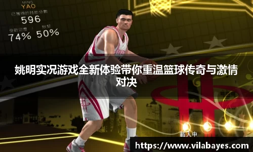 姚明实况游戏全新体验带你重温篮球传奇与激情对决