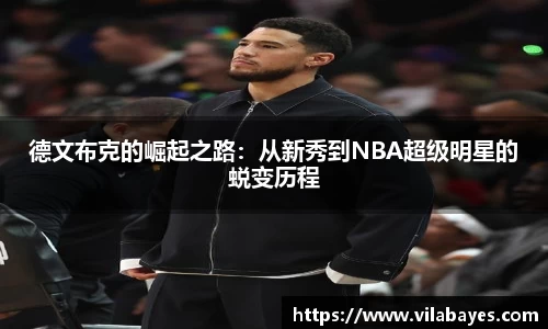 德文布克的崛起之路：从新秀到NBA超级明星的蜕变历程