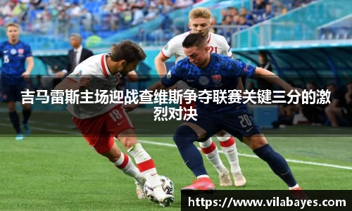 吉马雷斯主场迎战查维斯争夺联赛关键三分的激烈对决