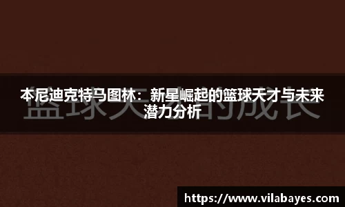 本尼迪克特马图林：新星崛起的篮球天才与未来潜力分析