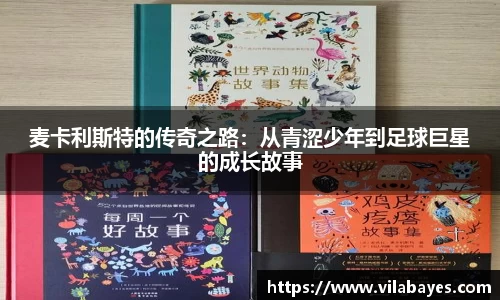 麦卡利斯特的传奇之路：从青涩少年到足球巨星的成长故事