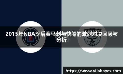 2015年NBA季后赛马刺与快船的激烈对决回顾与分析