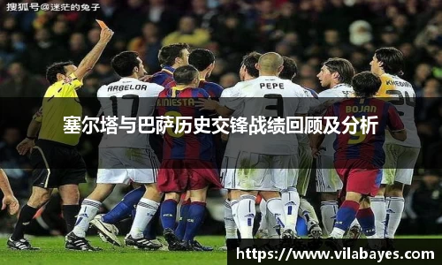 塞尔塔与巴萨历史交锋战绩回顾及分析