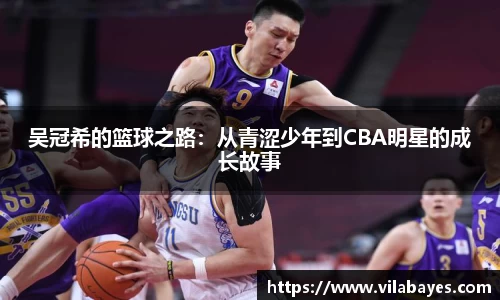 吴冠希的篮球之路：从青涩少年到CBA明星的成长故事
