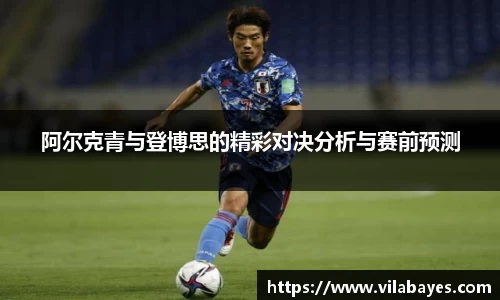 阿尔克青与登博思的精彩对决分析与赛前预测