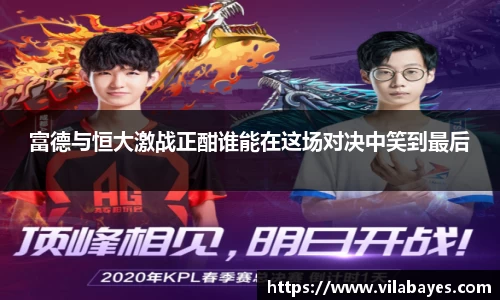 富德与恒大激战正酣谁能在这场对决中笑到最后