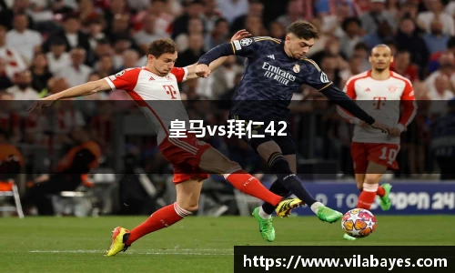 皇马vs拜仁42