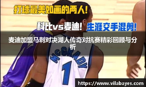 麦迪加盟马刺对决湖人传奇对抗赛精彩回顾与分析