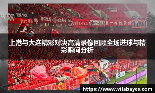 上港与大连精彩对决高清录像回顾全场进球与精彩瞬间分析