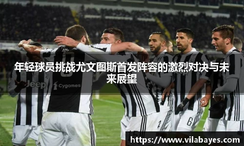 必一年轻球员挑战尤文图斯首发阵容的激烈对决与未来展望