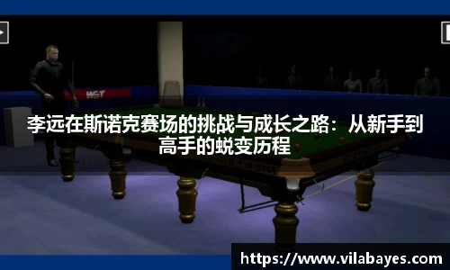 必一李远在斯诺克赛场的挑战与成长之路：从新手到高手的蜕变历程