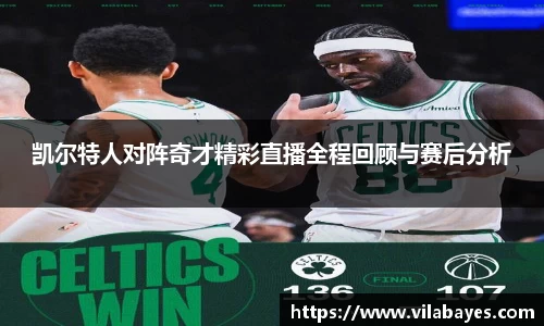 必一凯尔特人对阵奇才精彩直播全程回顾与赛后分析