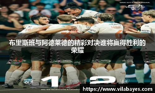 必一布里斯班与阿德莱德的精彩对决谁将赢得胜利的荣耀