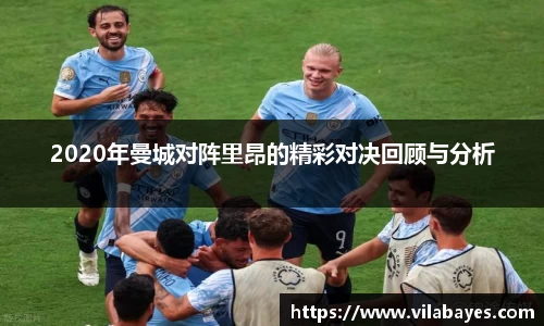 必一2020年曼城对阵里昂的精彩对决回顾与分析