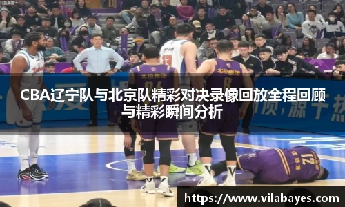 必一CBA辽宁队与北京队精彩对决录像回放全程回顾与精彩瞬间分析