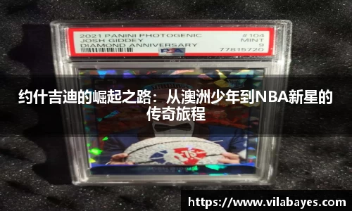 必一约什吉迪的崛起之路：从澳洲少年到NBA新星的传奇旅程